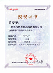 2016畅捷通授权证书